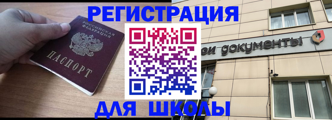 регистрация для школы в Лакинске